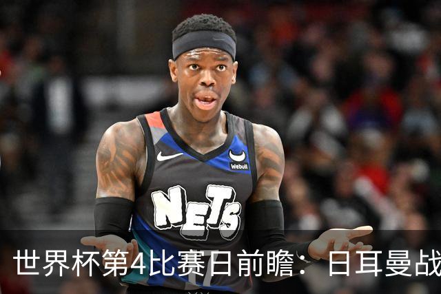 世界杯第4比赛日前瞻：日耳曼战车启动，蓝武士挑战橙衣军团