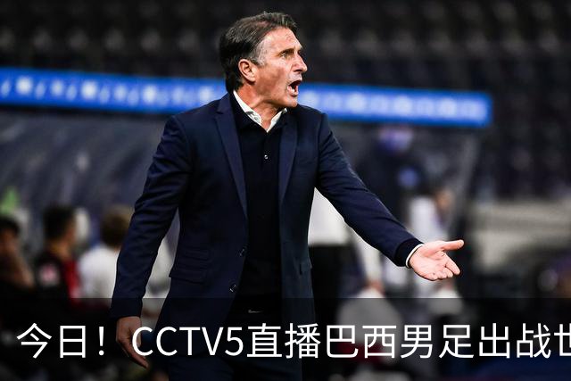 今日！CCTV5直播巴西男足出战世界杯，精彩呈现转NBA与F1赛事