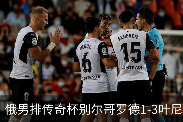 俄男排传奇杯别尔哥罗德1-3叶尼塞 张景胤首发8分
