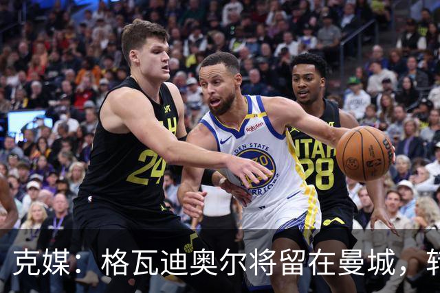 克媒：格瓦迪奥尔将留在曼城，转会皇马或巴萨的传言都毫无根据