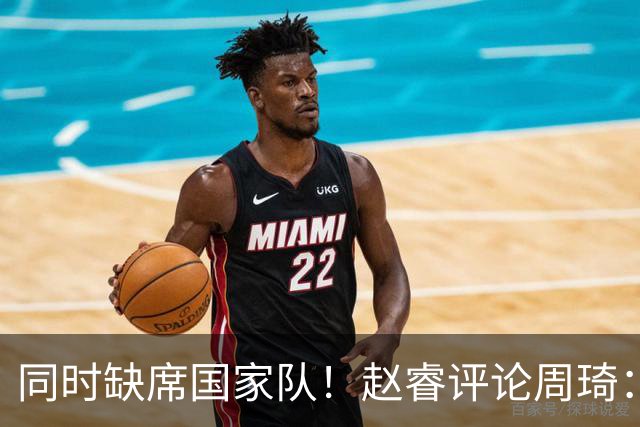 同时缺席国家队！赵睿评论周琦：研究布伦森特点教我，周琦：然后你打裁判？