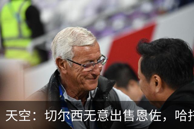 天空：切尔西无意出售恩佐，哈托将成为球队首发左后卫