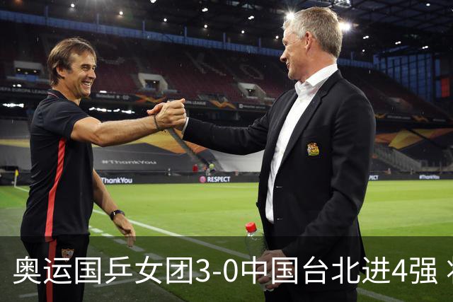 奥运国乒女团3-0中国台北进4强 将与韩国争决赛权