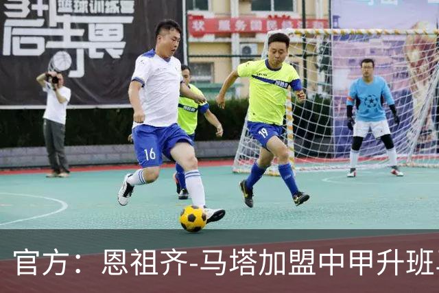 官方：恩祖齐-马塔加盟中甲升班马深圳青年人