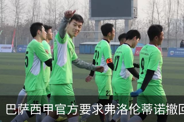 巴萨西甲官方要求弗洛伦蒂诺撤回言论否则将启动刑事诉讼