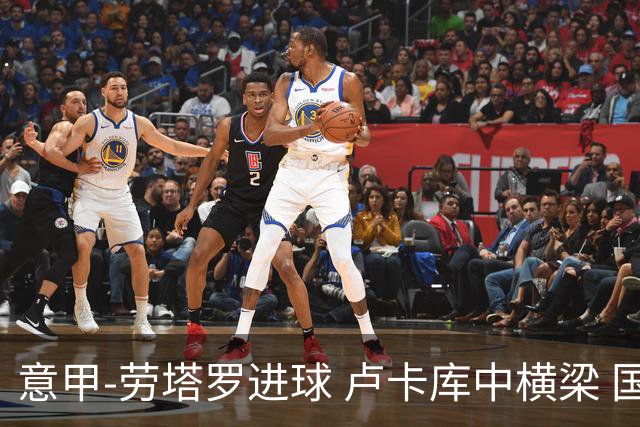 意甲-劳塔罗进球 卢卡库中横梁 国际米兰3-0连胜