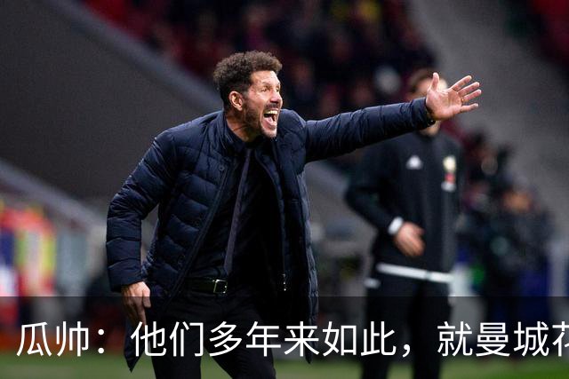瓜帅：他们多年来如此，就曼城花钱才被炒新闻