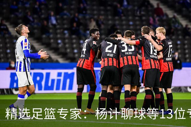 精选足篮专家：杨计聊球等13位专家同中足彩头奖