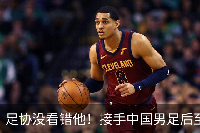 足协没看错他！接手中国男足后至今就输了一场比赛，表现获得认可