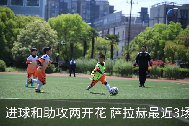 进球和助攻两开花 萨拉赫最近3场比赛进2球3助攻