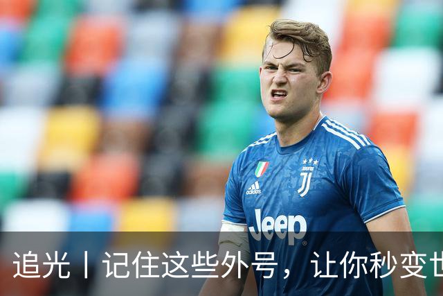 追光丨记住这些外号，让你秒变世界杯“老球迷”