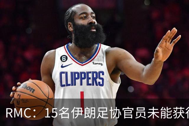 RMC：15名伊朗足协官员未能获得赴美签证，包括伊朗足协主席