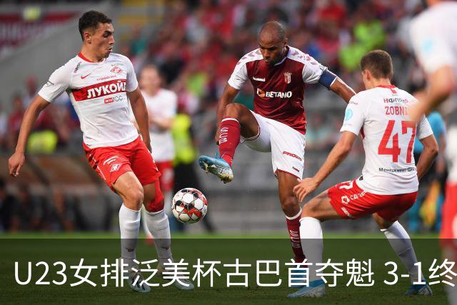 U23女排泛美杯古巴首夺魁 3-1终结多米尼加6连冠