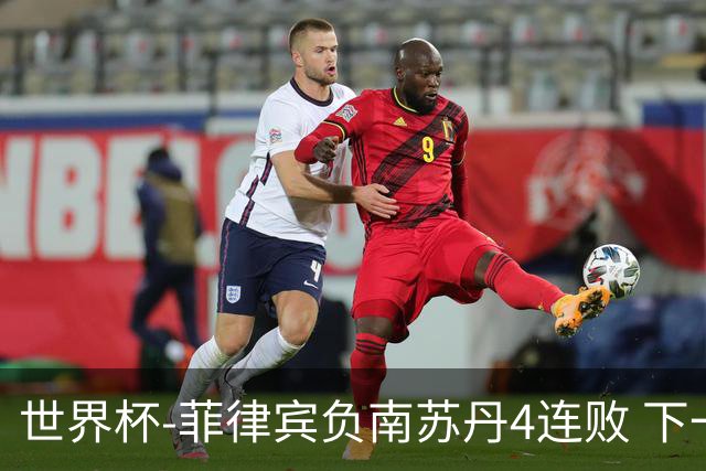 世界杯-菲律宾负南苏丹4连败 下一场死拼中国