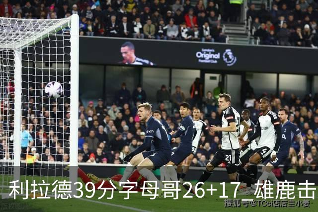 利拉德39分字母哥26+17 雄鹿击败火箭获4连胜