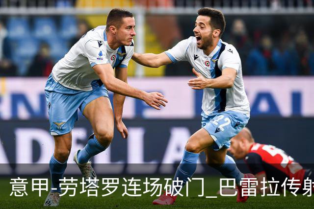 意甲-劳塔罗连场破门 巴雷拉传射 国际米兰2-0胜