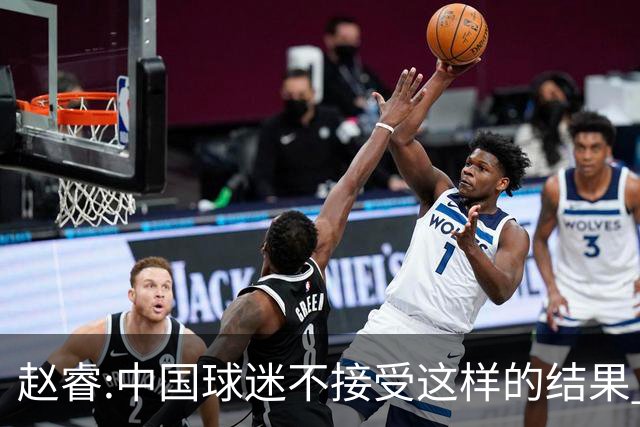 赵睿:中国球迷不接受这样的结果 我们也不接受